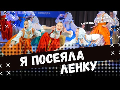 Видео: Я ПОСЕЯЛА ЛЕНКУ | стилизованный народный танец