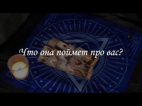 Видео: Что она поймет про вас?