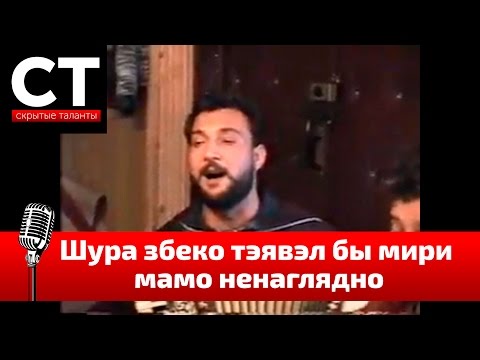 Видео: Шура збеко тэявэл бы мири мамо ненаглядно