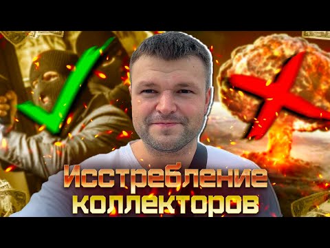 Видео: Юрист жестко истребляет коллекторов. Банкротство физ лиц МФЦ