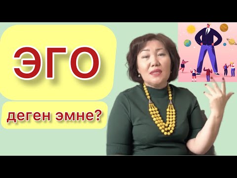 Видео: Адамдын эгосу деген эмне? | Сюцай, психология