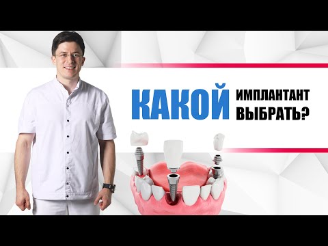 Видео: Имплантант как подобрать? #Имплантация зубов. [Strauman vs Astra Tech vs Nobel].