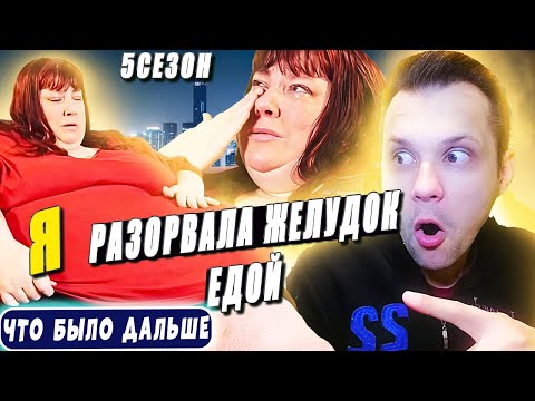 Видео: Я вешу 300 кг Что было дальше 5 сезон История Эрики Уолл 💖
