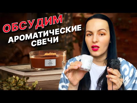 Видео: Лучшие ароматические свечи: WoodWick, ESPA, Rakle, Spirit Rituals, Jo Loves