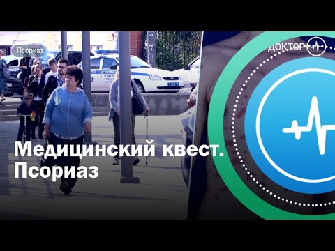 Видео: Медицинский квест. Псориаз | Телеканал «Доктор»