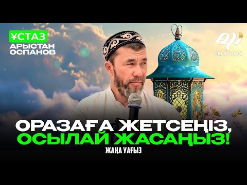 Видео: Жаңа уағыз - Ораза айына жетсеңіз, осылай жасаңыз! ұстаз Арыстан Оспанов