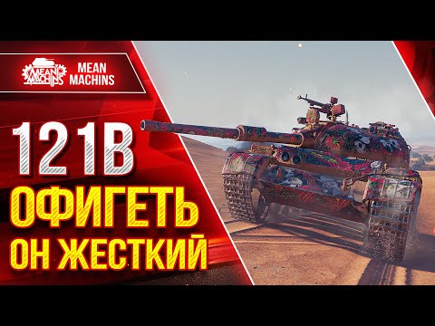 Видео: 121b (Царь) - ОФИГЕТЬ ОН ЖЕСТКИЙ ● Гайд по Танку Полный Разбор ● ЛучшееДляВас