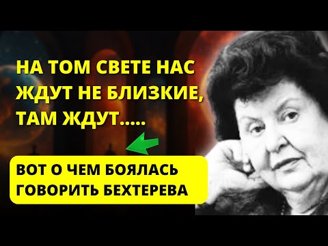 Видео: После смерти вас встретят не родственники, а... Жуткое признание Бехтеревой