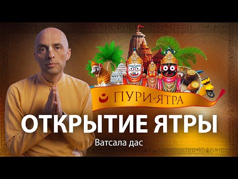 Видео: Паломничество в Джаганнатха Пури – начало, часть 2, Ватсала дас. Господь Джаганнатх и его природа