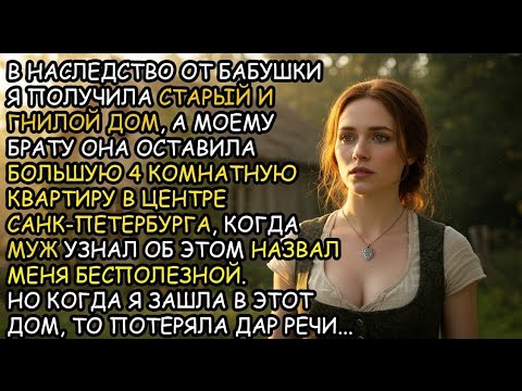 Видео: В наследство от бабушки я получила старый и гнилой дом, но когда я зашла, то потеряла дар речи...