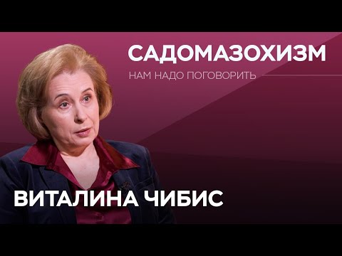 Видео: Садомазохизм, агрессия и жестокость: как с этим справиться / Виталина Чибис // Нам надо поговорить