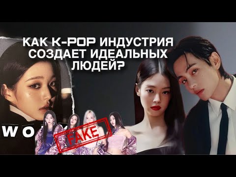Видео: Как создают идеальных K-Pop айдолов?