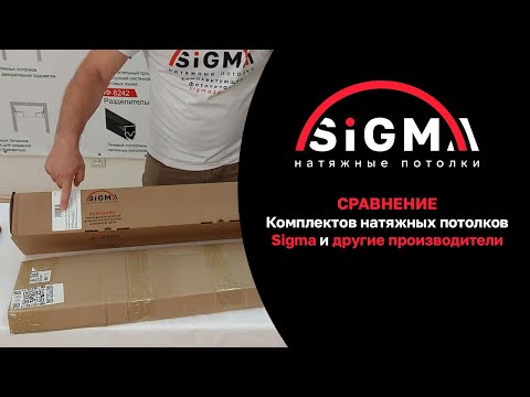 Видео: 🔍 Честное сравнение комплектов натяжных потолков Сигма и двух других производителей