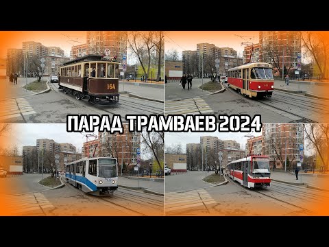 Видео: Парад трамваев 2024. Город Москва