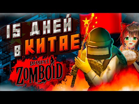 Видео: 15 ДНЕЙ В Китае в Project Zomboid