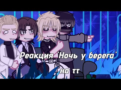 Видео: Реакция "Ночь у Берега" на тт. [Манхва] [яой, омегаверс] [Эши/Рёхан]
