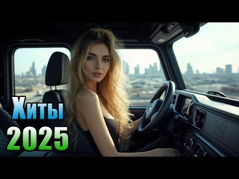 Видео: 🎤 ДУЭТ МИКС 2025 💥 МУЗЫКА В МАШИНУ | Все Хиты Здесь!