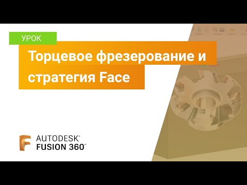 Видео: Уроки Fusion 360: торцевое фрезерование и стратегия Face