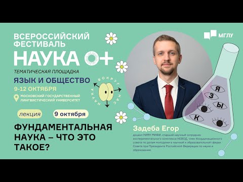 Видео: Язык и общество | Фундаментальная наука - что это такое? | НАУКА 0+ | МГЛУ