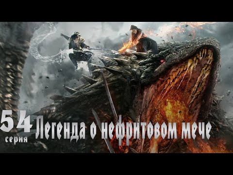 Видео: Легенда о Нефритовом мече 54 серия (русская озвучка) дорама The Legend of Jade Sword