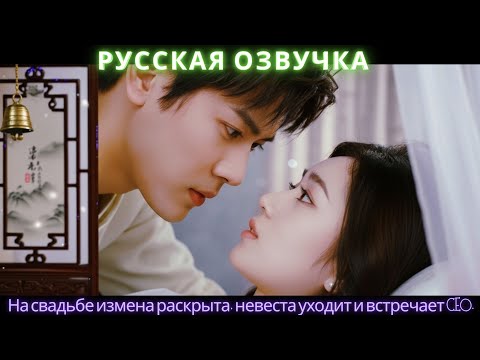 Видео: На свадьбе измена раскрыта, невеста уходит и встречает CEO