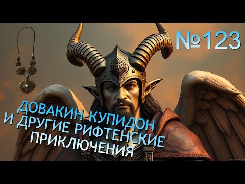 Видео: РЕЗЕДЕНЦИЯ ЧЕРНЫЙ ВЕРЕСК, ПЛЕМЕННОЙ ЖЕРЕБЕЦ "МОРОЗ" И ДРУГИЕ ПРИКЛЮЧЕНИЯ В РИФТЕНЕ №123