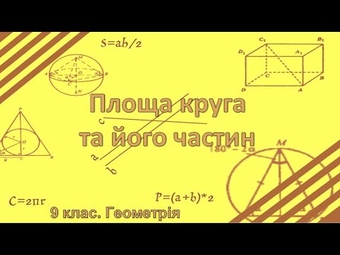 Видео: Урок №19. Площа круга та його частин (9 клас. Геометрія)