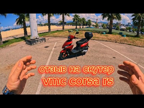 Видео: отзыв / обзор на скутер венто корса рс, vmc corsa rs