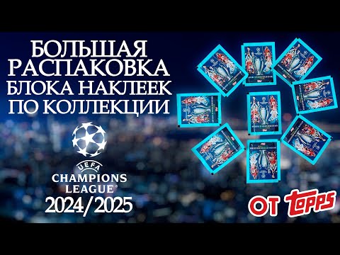 Видео: Большая распаковка блока и наклеек из коллекции от Topps "Лига Чемпионов 2024/2025 года"