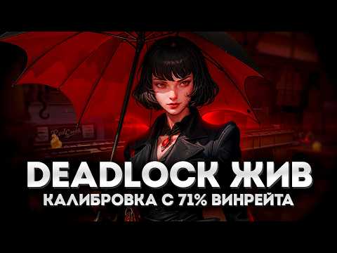 Видео: Deadlock - ЖИВ 🥳 ПРОШЕЛ КАЛИБРОВКУ СПУСТЯ ПОЛ ГОДА