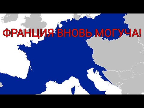 Видео: ВОЗВРАЩАЕМ ФРАНЦУЗСКОЕ МОГУЩЕСТВО В OUR EMPIRE В 1773 ГОДУ!!! #рек #рекомендации