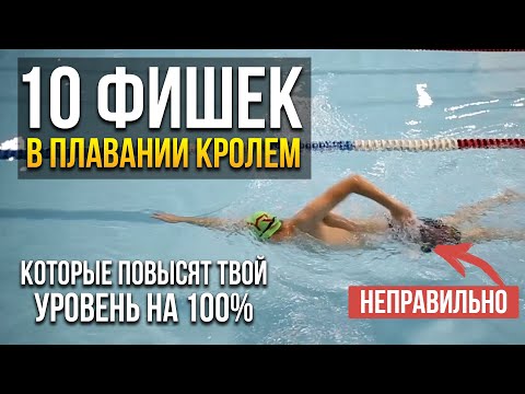 Видео: 10 фишек в плавании кролем, которые повысят твой уровень на 100%