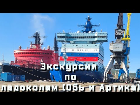 Видео: Экскурсия по действующим ледоколам, портовому -Обь и атомному - Арктика. Спасибо капитанам.