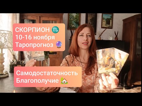 Видео: СКОРПИОН♏ 10-16 ноября 🧡Время радости #тароскорпион #скорпионпрогноз #tarotreading #tarotcards 