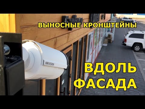 Видео: Наблюдение вдоль фасада. Монтаж камер на выносных кронштейнах