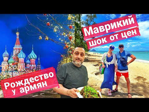 Видео: Армянская кухня в Москве. Маврикий: в шоке от цен!