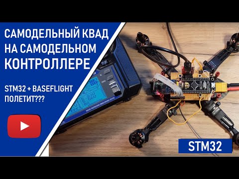 Видео: Самодельный квадрокоптер на самодельном Контроллере! Полетит? STM32 + Baseflight! Полет отличный!