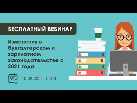 Видео: Изменения в бухгалтерском и зарплатном законодательстве с 2021 года.