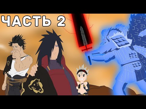 Видео: Если бы Учиха Мадара попал в аниме Чёрный Клевер Часть 2