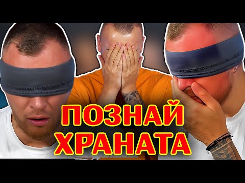 Видео: ПОЗНАЙ ХРАНАТА С DANIELXAHA