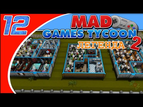 Видео: Mad Games Tycoon 2 - #12 - Новая карта, новое начало  (Легенда/Рандом)