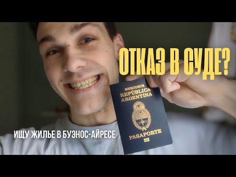 Видео: ОТКАЗАЛИ В СУДЕ / ПОДБИРАЮ ЖИЛЬЁ / ЗИМА В БУЭНОС-АЙРЕСЕ