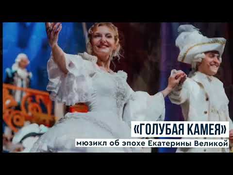 Видео: «Голубая камея» — мюзикл на сцене ХМТ!