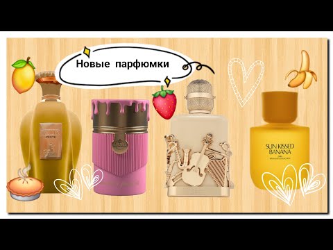 Видео: Новые парфюмчики в коллекции 🍓🍌🍋🥧😎🥰☕️