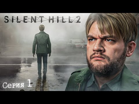 Видео: ГОРОД В ТУМАНЕ - Silent Hill 2 #1