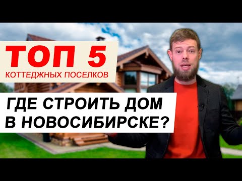 Видео: Где построить дом в Новосибирске? ТОП 6 коттеджных поселков!
