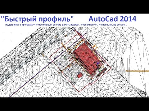 Видео: Quick profile Autocad (Быстрый профиль Автокад)