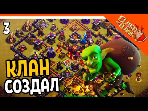 Видео: 🏆 СОЗДАЛ КЛАН! ТОП ГОБЛИНЫ ☠️ Clash of Clans (Клеш оф кленс) Прохождение на русском