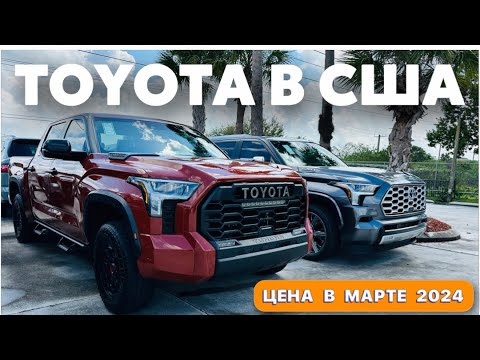 Видео: Цены на автомобили Toyota в автосалоне в США Флорида Майами