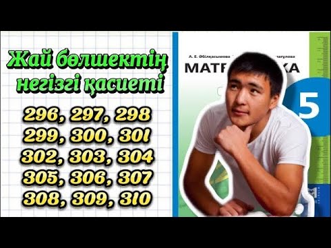 Видео: 296,297,298,299,300,301,302,303,304,305,306,307,308,309,310 есептер шығарылу жолымен.
